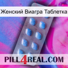 Женский Виагра Таблетка viagra3